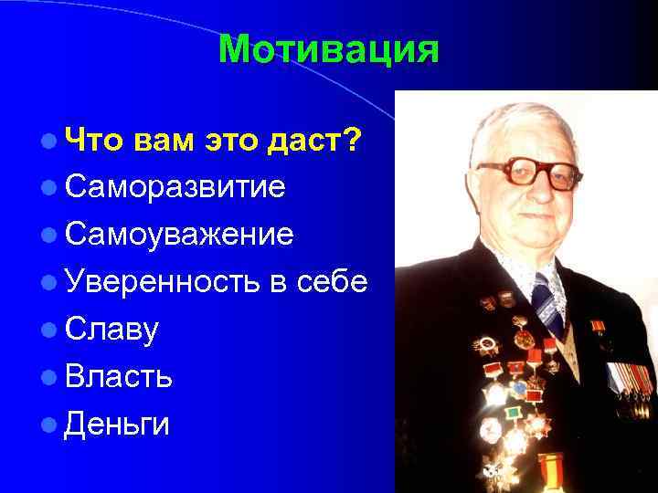 Мотивация l Что вам это даст? l Саморазвитие l Самоуважение l Уверенность в себе