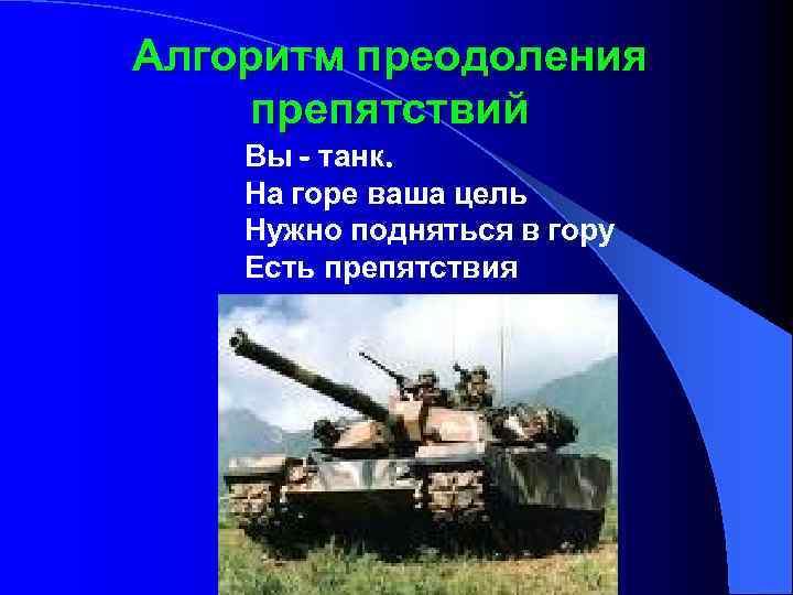 Алгоритм преодоления препятствий Вы - танк. На горе ваша цель Нужно подняться в гору