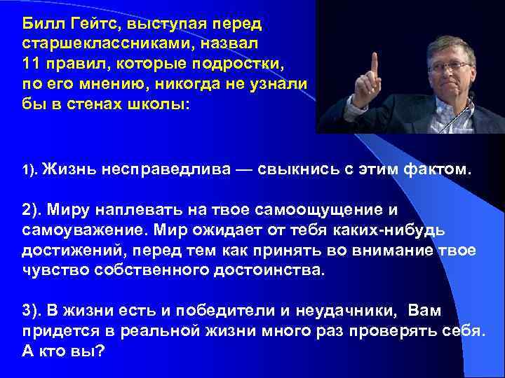 Билл Гейтс, выступая перед старшеклассниками, назвал 11 правил, которые подростки, по его мнению, никогда