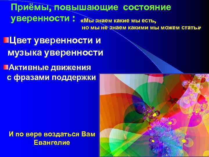 Приёмы, повышающие состояние уверенности : «Мы знаем какие мы есть, но мы не знаем