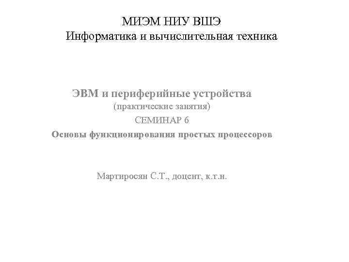 МИЭМ НИУ ВШЭ Информатика и вычислительная техника ЭВМ и периферийные устройства (практические занятия) СЕМИНАР