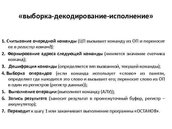  «выборка-декодирование-исполнение» 1. Считывание очередной команды (ЦП вызывает команду из ОП и переносит ее