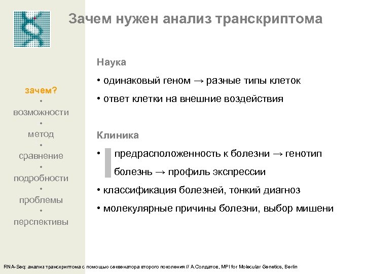 Зачем нужен анализ транскриптома Наука зачем? • возможности • метод • сравнение • подробности