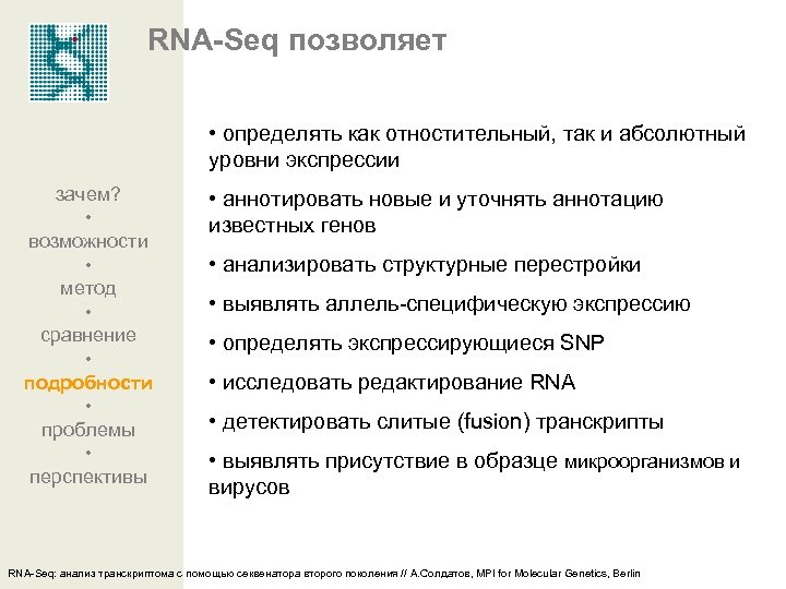 RNA-Seq позволяет • определять как отностительный, так и абсолютный уровни экспрессии зачем? • возможности