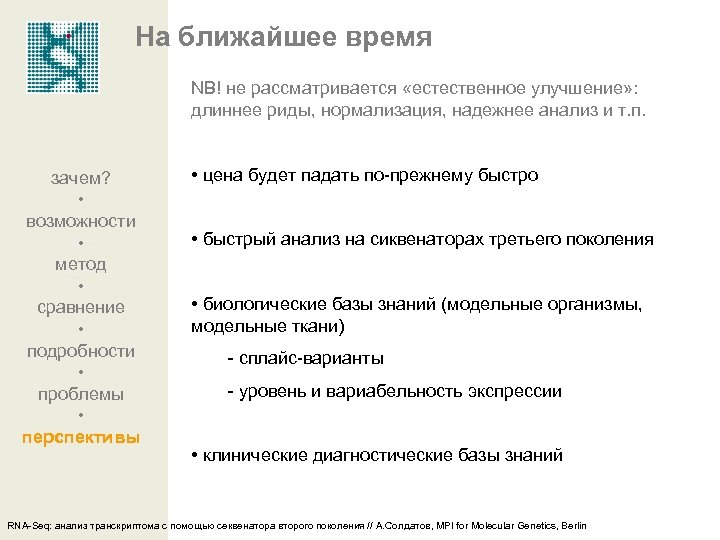 На ближайшее время NB! не рассматривается «естественное улучшение» : длиннее риды, нормализация, надежнее анализ