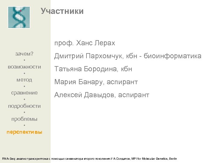 Участники проф. Ханс Лерах зачем? • возможности • метод • сравнение • подробности •