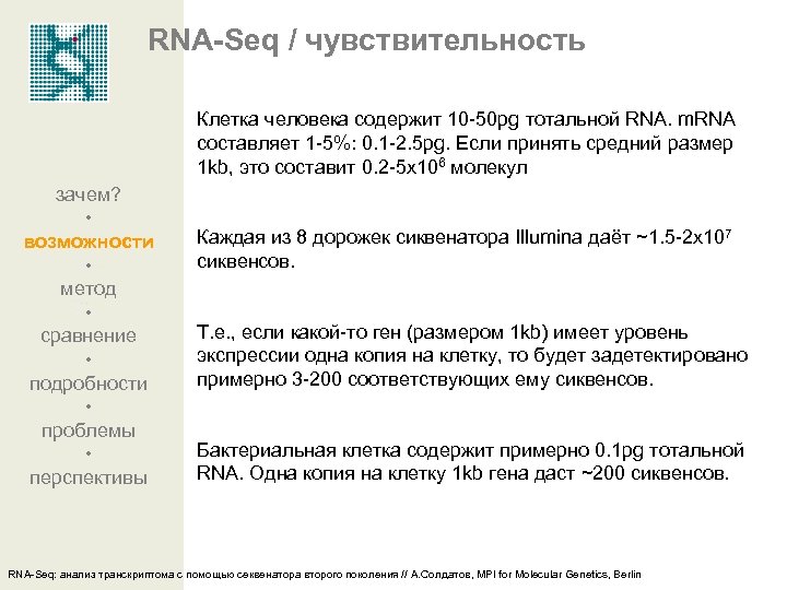 RNA-Seq / чувствительность Клетка человека содержит 10 -50 pg тотальной RNA. m. RNA составляет