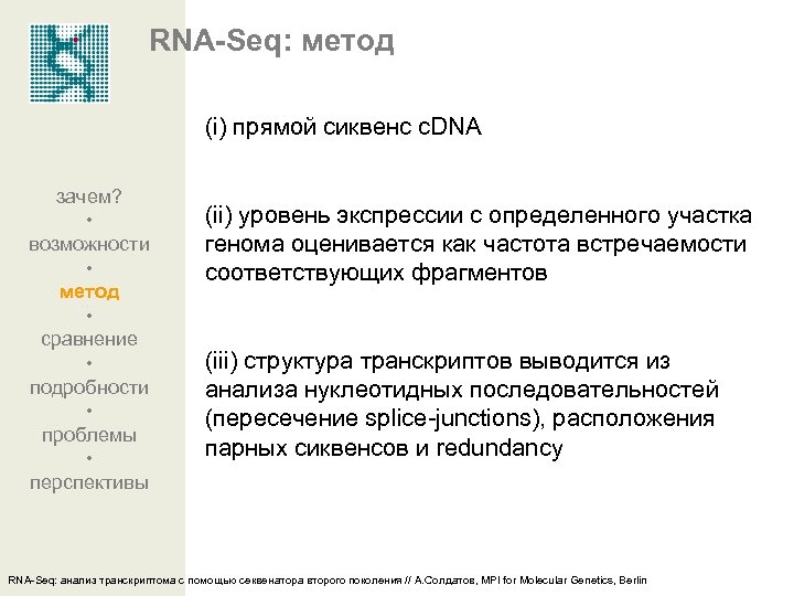 RNA-Seq: метод (i) прямой сиквенс c. DNA зачем? • возможности • метод • сравнение