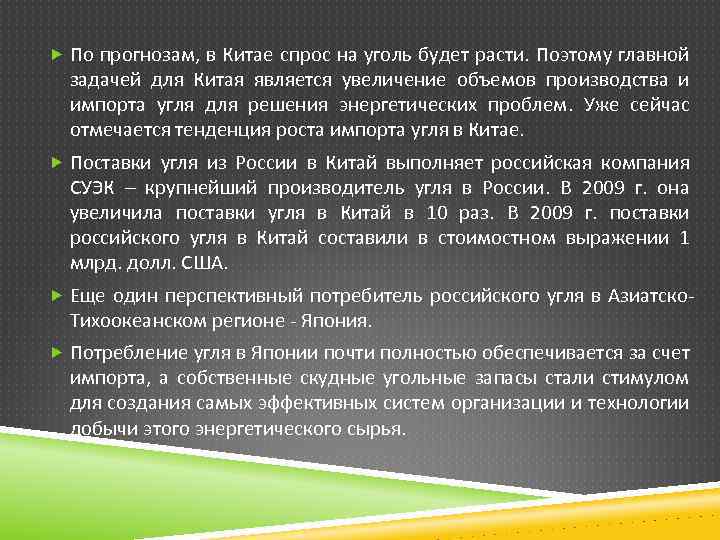  По прогнозам, в Китае спрос на уголь будет расти. Поэтому главной задачей для