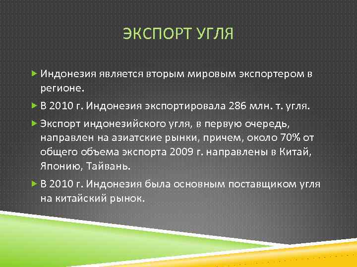 ЭКСПОРТ УГЛЯ Индонезия является вторым мировым экспортером в регионе. В 2010 г. Индонезия экспортировала