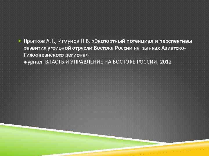  Прытков А. Т. , Игмунов П. В. «Экспортный потенциал и перспективы развития угольной