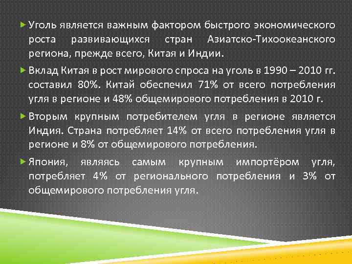  Уголь является важным фактором быстрого экономического роста развивающихся стран Азиатско-Тихоокеанского региона, прежде всего,