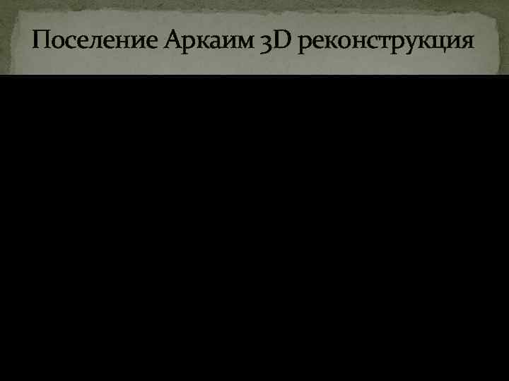 Поселение Аркаим 3 D реконструкция 