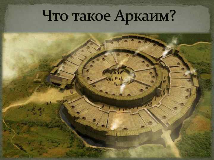 Что такое Аркаим? 