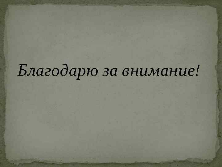 Благодарю за внимание! 