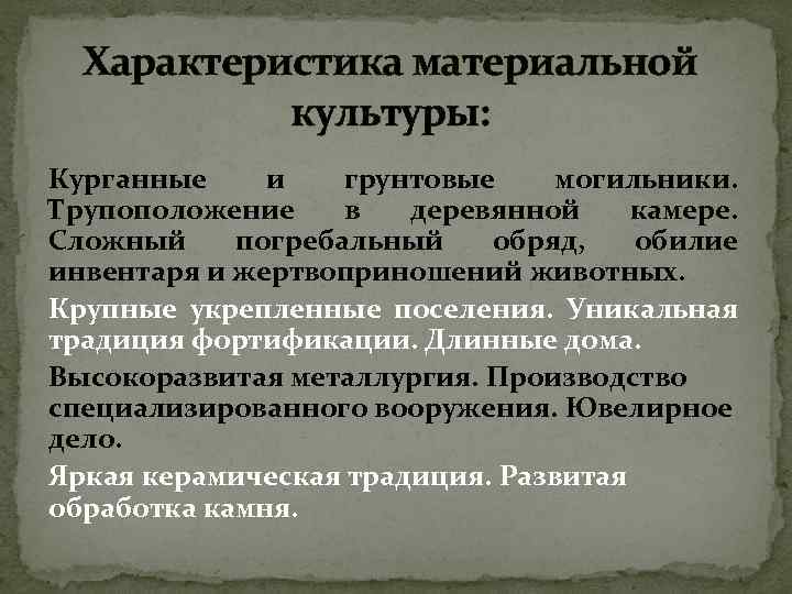Характеристика материальной культуры: Курганные и грунтовые могильники. Трупоположение в деревянной камере. Сложный погребальный обряд,
