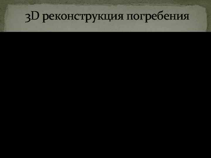 3 D реконструкция погребения 