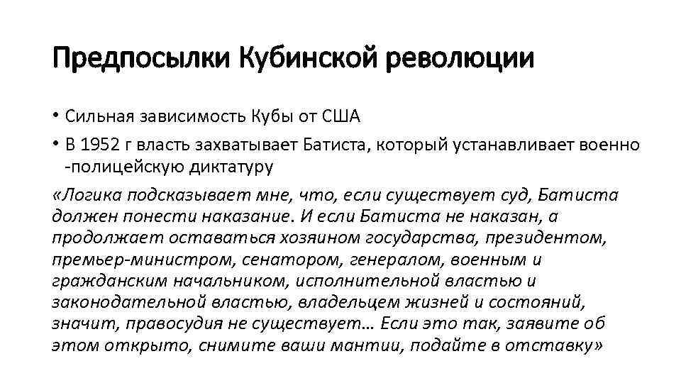 Предпосылки Кубинской революции • Сильная зависимость Кубы от США • В 1952 г власть