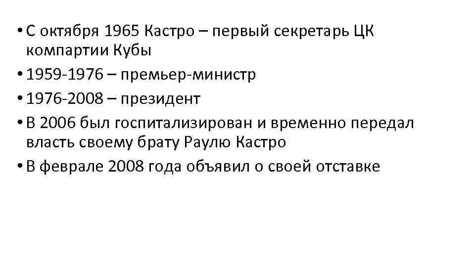  • С октября 1965 Кастро – первый секретарь ЦК компартии Кубы • 1959