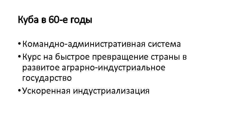 Куба в 60 -е годы • Командно-административная система • Курс на быстрое превращение страны