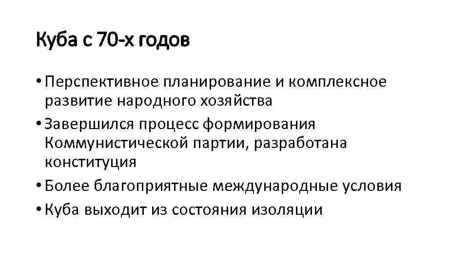 Куба с 70 -х годов • Перспективное планирование и комплексное развитие народного хозяйства •