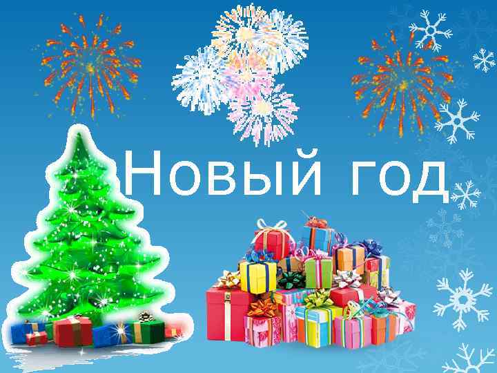 Новый год 