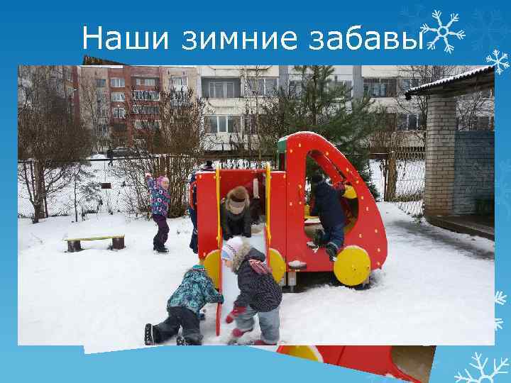 Наши зимние забавы 