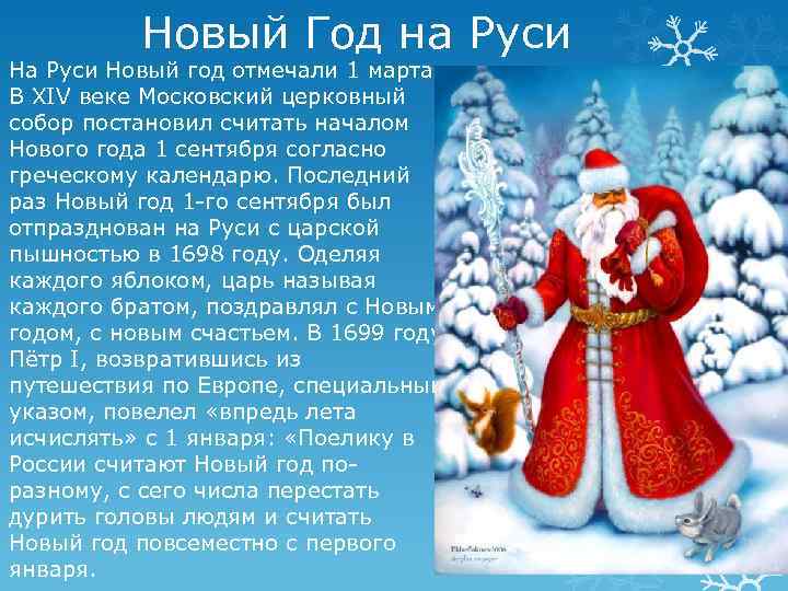 Новый Год на Руси Новый год отмечали 1 марта. В XIV веке Московский церковный
