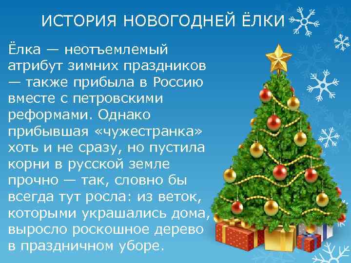 ИСТОРИЯ НОВОГОДНЕЙ ЁЛКИ Ёлка — неотъемлемый атрибут зимних праздников — также прибыла в Россию