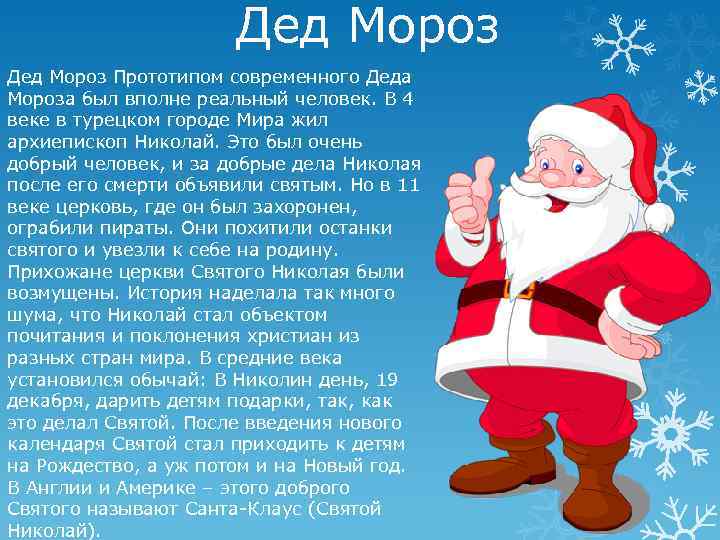 Дед Мороз Прототипом современного Деда Мороза был вполне реальный человек. В 4 веке в