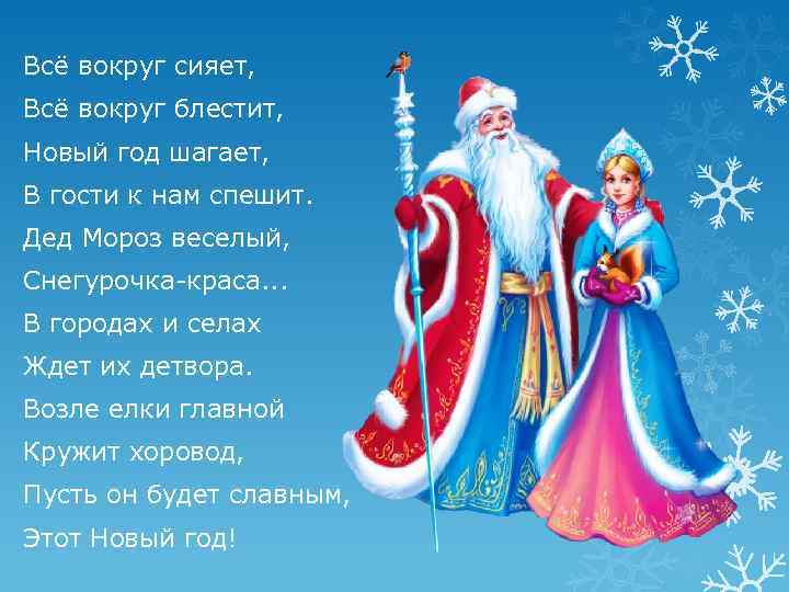 Всё вокруг сияет, Всё вокруг блестит, Новый год шагает, В гости к нам спешит.