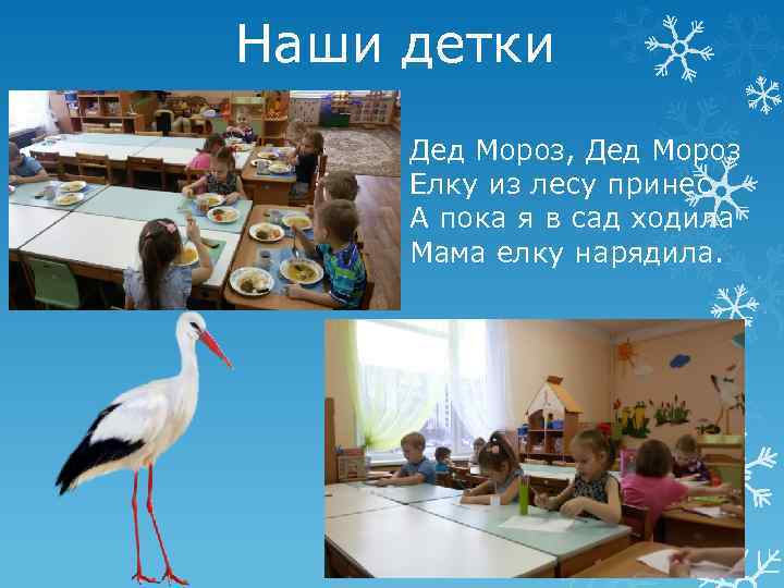 Наши детки Дед Мороз, Дед Мороз Елку из лесу принес А пока я в
