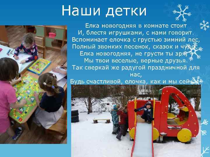 Наши детки Елка новогодняя в комнате стоит И, блестя игрушками, с нами говорит. Вспоминает
