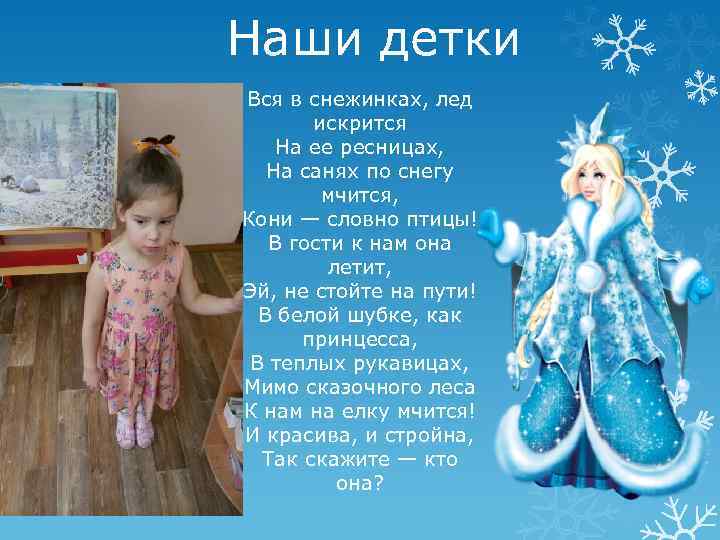 Наши детки Вся в снежинках, лед искрится На ее ресницах, На санях по снегу