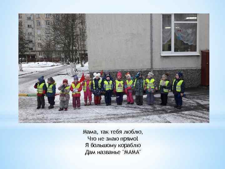 Мама, так тебя люблю, Что не знаю прямо! Я большому кораблю Дам названье "МАМА"