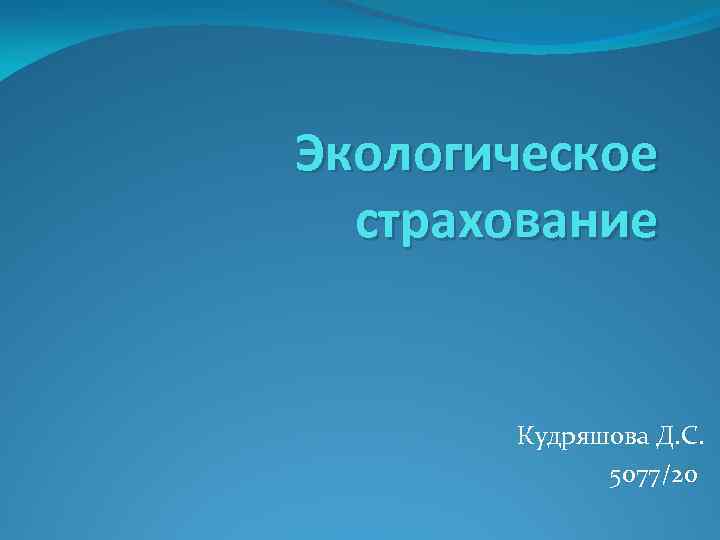 Экологическое страхование Кудряшова Д. С. 5077/20 