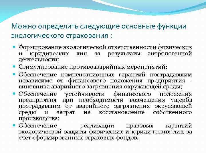 Можно определить следующие основные функции экологического страхования : Формирование экологической ответственности физических и юридических