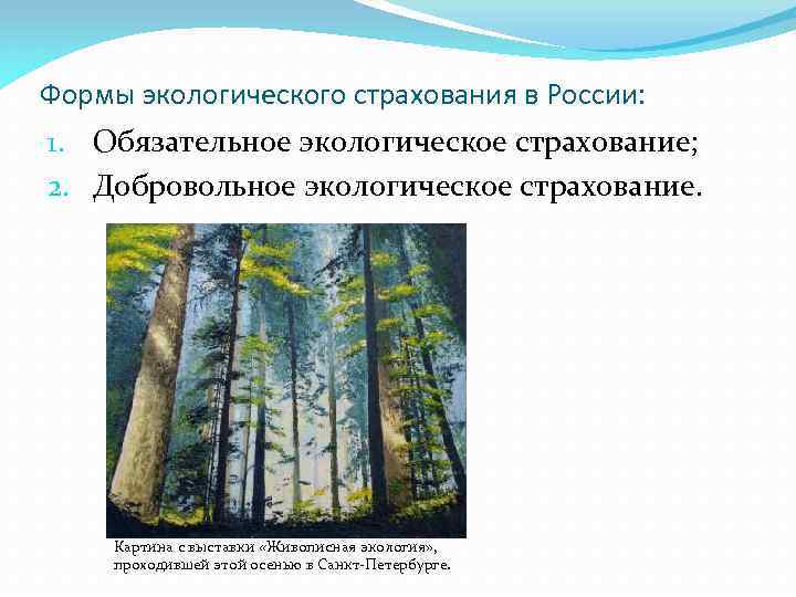 Формы экологического страхования в России: 1. Обязательное экологическое страхование; 2. Добровольное экологическое страхование. Картина