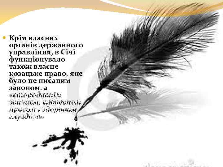  Крім власних органів державного управління, в Січі функціонувало також власне козацьке право, яке