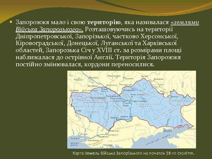  Запорожжя мало і свою територію, яка називалася «землями Війська Запорозького» . Розташовуючись на