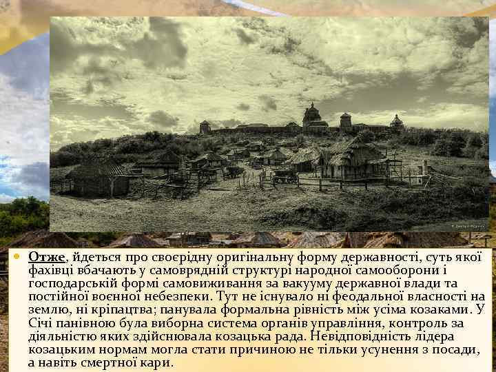  Отже, йдеться про своєрідну оригінальну форму державності, суть якої фахівці вбачають у самоврядній