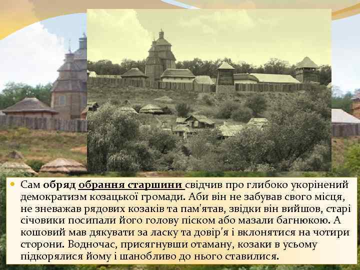  Сам обряд обрання старшини свідчив про глибоко укорінений демократизм козацької громади. Аби він