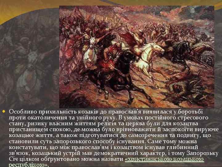  Особливо прихильність козаків до православ'я виявилася у боротьбі проти окатоличення та унійного руху.