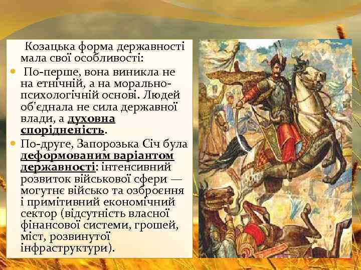 Козацька форма державності мала свої особливості: По-перше, вона виникла не на етнічній, а на