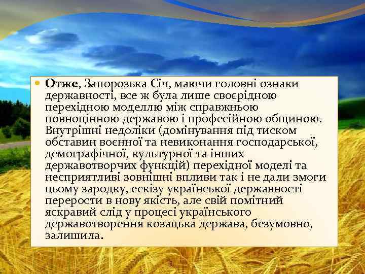  Отже, Запорозька Січ, маючи головні ознаки державності, все ж була лише своєрідною перехідною