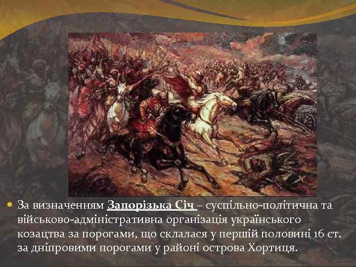  За визначенням Запорізька Січ – суспільно-політична та військово-адміністративна організація українського козацтва за порогами,