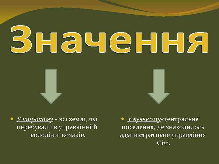  У широкому - всі землі, які перебували в управлінні й володінні козаків. У