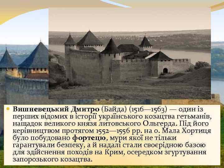  Вишневецький Дмитро (Байда) (1516— 1563) — один із перших відомих в історії українського