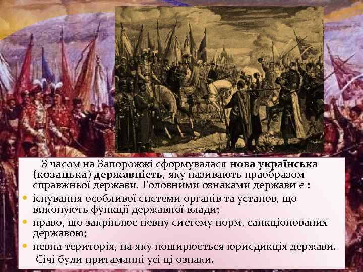 З часом на Запорожжі сформувалася нова українська (козацька) державність, яку називають праобразом справжньої держави.