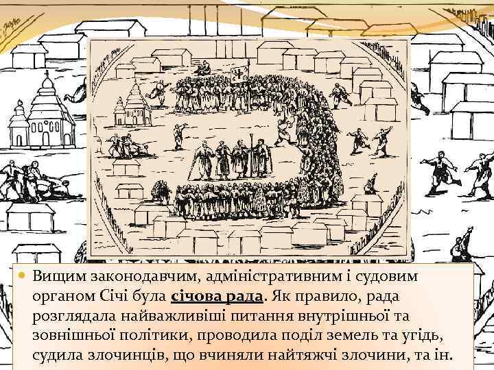 Вищим законодавчим, адміністративним і судовим органом Січі була січова рада. Як правило, рада